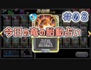 【実況】今日の竜の胎動占い【ＤＱＲ】 Part8