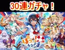 魔法使いと黒猫のウィズ　ぽっっ！かみさまガチャ　30連！ヨーソロー