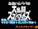 あおいとパパのスマッシュブラザーズ　Ｐａｒｔ1７　アイクラ編