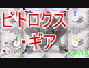 【ピトロクス・ギア】ピトロクス・ギア到達　part18【シューティングアクションRPG】