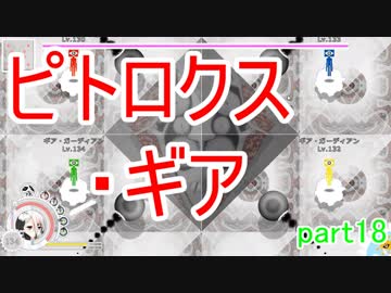 【ピトロクス・ギア】ピトロクス・ギア到達　part18【シューティングアクションRPG】