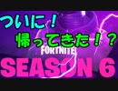 【まさかの！？】シーズン6が返ってきました！！！！！！？？？【フォートナイト】