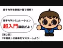 「平面波」の基本をマスターしよう！（量子力学シミュレーション超入門【第２回】）