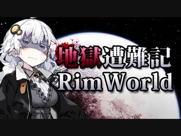 【RimWorld】地獄遭難記RimWorld #7【VOICEROID】