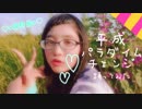 【MeseMoa.7周年】平成パラダイムチェンジ 踊ってみた【二番煎じ9周年】
