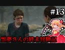 【DAYS GONE】霊夢さんの終末冒険記【13日目】