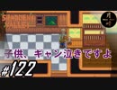 #122【SLG】月峰隆一のStardew Valley：そうだ、隠居しよう