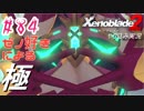 ゼノ好きによるゼノブレイド2初見でやり込み極プレイpart84【実況】