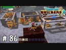 ちょっと整地するくらいのつもりだったのに…【DQB2実況＃86】