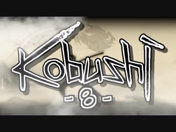 Ｋｏｂｕｓｈｉ　八撃目