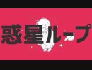 惑星ループ　歌ってみた【抹茶あんみつ】