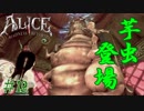 【ALICE MADNESS RETURNS 】出番の少なすぎる芋虫ついに登場！！ Part19