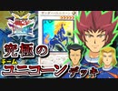 【遊戯王】これが究極のキャラデッキ！～チームユニコーン編～【ゆっくり実況】