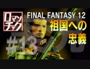 FF12をロマンチック実況プレイ 13