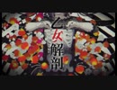 乙女解剖　Algin feat .みその