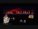 【ＦＦ６】衝動のままにファイナルファンタジる実況シリーズ　４9