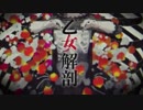 【自作音源】乙女解剖【UTAUカバー】