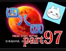 【四八（仮）】あの伝説のクソゲーに魂を捧げる【実況】 part97