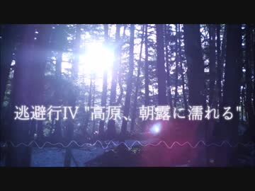 逃避行IV / 高原、朝露に濡れる【インスト】