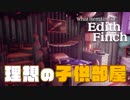 【フィンチ家の奇妙な屋敷で起きたこと】#3 奇妙なからくり屋敷で起こった不思議な出来事。【週2実況】
