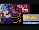 【声あてながら実況プレイ】Witch's Heart　＃３5