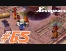 【実況】限りなく初見に近い『ゼノギアス』を雑談実況　Part65