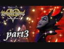 【女性実況】KINGDOM HEARTS Re:codedを初見で実況するぞい -part3-