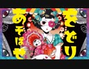 をどりあそばせ。 /  初音ミク - WodoriAsobase