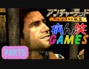 ～いまさらアンチャーテッド～part5【エル・ドラドの秘宝】【ゲーム実況】