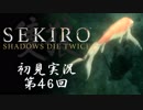 【初見実況】SEKIRO～隻狼～ 第46回【手汗かきの狼】