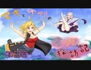 【ｽｶｲｳｫｰﾄﾞｿｰﾄﾞ】マキとゆかりの空地探訪記 28日目【VOICEROID+】