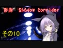 steam版影廊（Shadow Corridor）をゆかりさんが実況プレイ！その10