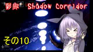 steam版影廊（Shadow Corridor）をゆかりさんが実況プレイ！その10