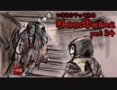 いきなりやってみるBloodborne part24