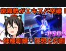 【PSO2】復帰したてから新エキスパ条件を踏む解説【独極訓練:狂想と幻創】