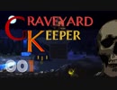 [実況]　ド素人によるハカモリさん01 ”Graveyard Keeper”