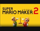 【反応】マリオメーカー2 Direct 2019.5.16をゆるっと見る