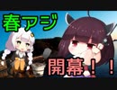 【1080p対応】東北ずん子のもっとドタバタ釣行記 春の日本海の釣りを満喫せよ！！