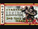 [隻狼/SEKIRO] 初心者・中級者向け攻略 Part.2 河原田直盛