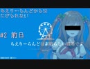 【クトゥルフ神話TRPG】ちえりーらんどからは逃げられない　＃2　～前日～