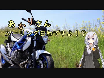 あかりさん、ツーリング日和ですよ！？part4