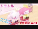 □■トモトルを実況プレイ part3【女性実況】