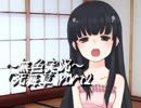 《無色実況》～底なしの洞窟～｢死舞草」part2