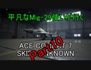 【字幕実況】平凡なMig-29使いが行くACE COMBAT7 part10