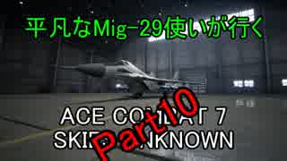 【字幕実況】平凡なMig-29使いが行くACE COMBAT7 part10