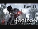 【実況】Horizon Zero Dawnで楽しむ　Part11　メイン～山に抱かれて～