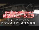 15,000km走行後のデフ・ミッション・トランスファーオイルの交換