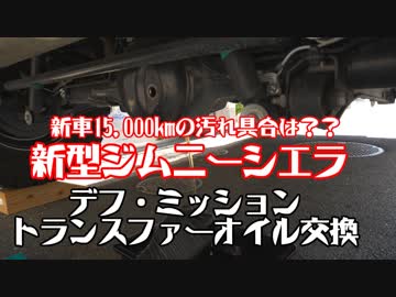 15,000km走行後のデフ・ミッション・トランスファーオイルの交換