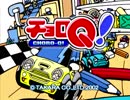 【実況】リアルサイズで駆け抜けろ！チョロQ！(GC) Part1