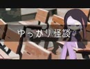 ゆっかり怪談98